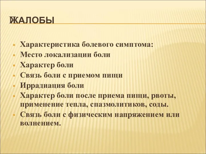 ЖАЛОБЫ Характеристика болевого симптома: Место локализации боли Характер боли Связь боли