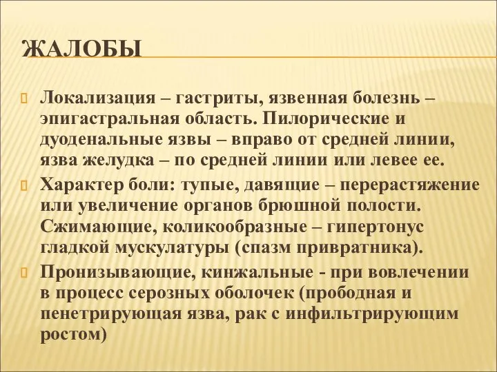 ЖАЛОБЫ Локализация – гастриты, язвенная болезнь – эпигастральная область. Пилорические и