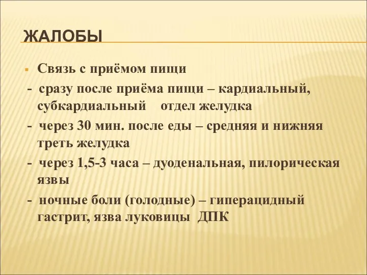 ЖАЛОБЫ Связь с приёмом пищи - сразу после приёма пищи –