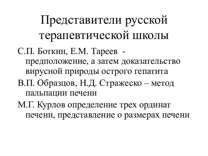 Представители русской терапевтической школы С.П. Боткин, Е.М. Тареев - предположение, а