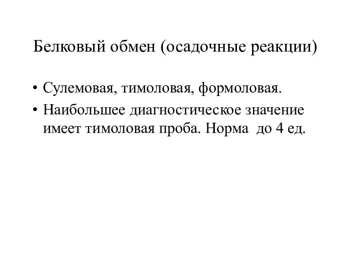 Белковый обмен (осадочные реакции) Сулемовая, тимоловая, формоловая. Наибольшее диагностическое значение имеет