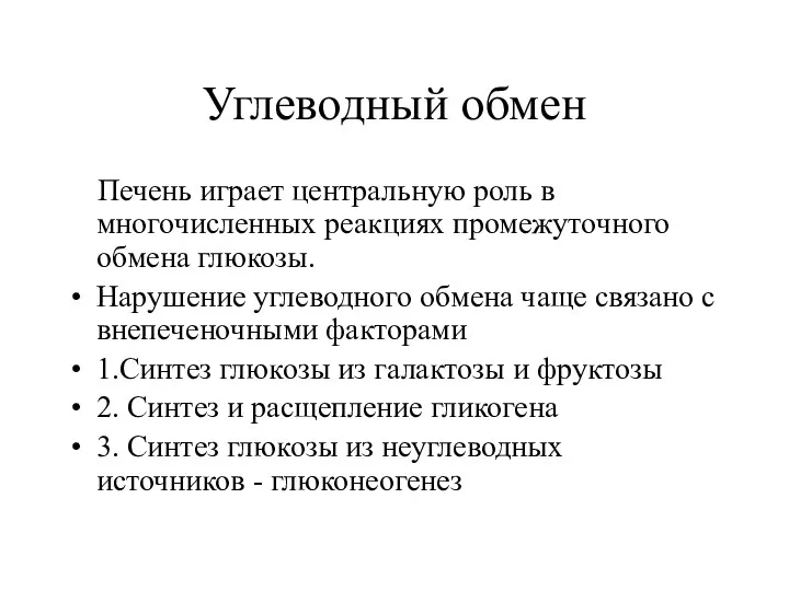 Углеводный обмен Печень играет центральную роль в многочисленных реакциях промежуточного обмена