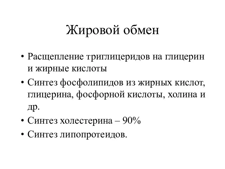 Жировой обмен Расщепление триглицеридов на глицерин и жирные кислоты Синтез фосфолипидов