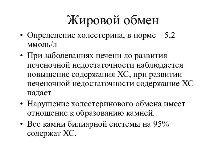 Жировой обмен Определение холестерина, в норме – 5,2 ммоль/л При заболеваниях