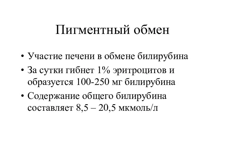 Пигментный обмен Участие печени в обмене билирубина За сутки гибнет 1%