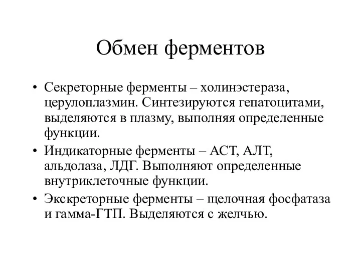 Обмен ферментов Секреторные ферменты – холинэстераза, церулоплазмин. Синтезируются гепатоцитами, выделяются в