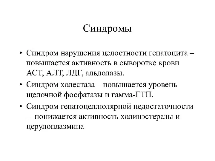 Синдромы Синдром нарушения целостности гепатоцита – повышается активность в сыворотке крови