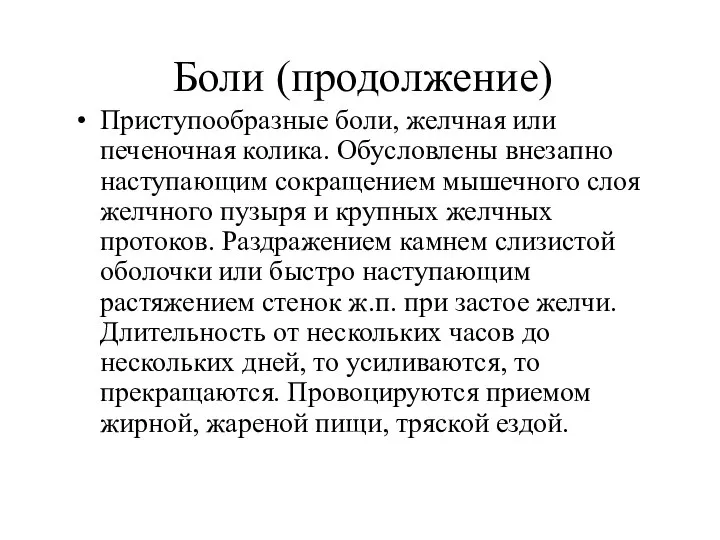 Боли (продолжение) Приступообразные боли, желчная или печеночная колика. Обусловлены внезапно наступающим