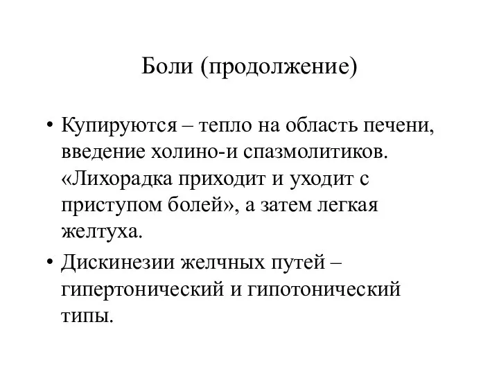 Боли (продолжение) Купируются – тепло на область печени, введение холино-и спазмолитиков.