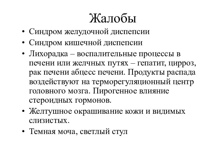 Жалобы Синдром желудочной диспепсии Синдром кишечной диспепсии Лихорадка – воспалительные процессы