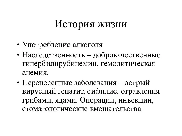 История жизни Употребление алкоголя Наследственность – доброкачественные гипербилирубинемии, гемолитическая анемия. Перенесенные