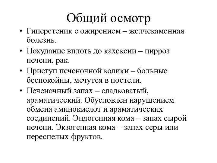 Общий осмотр Гиперстеник с ожирением – желчекаменная болезнь. Похудание вплоть до