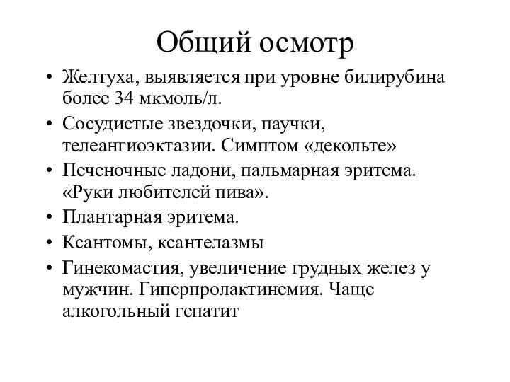 Общий осмотр Желтуха, выявляется при уровне билирубина более 34 мкмоль/л. Сосудистые