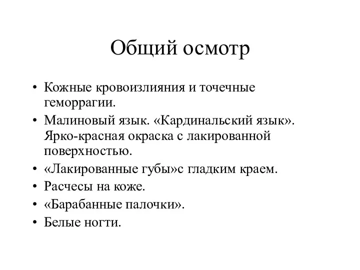 Общий осмотр Кожные кровоизлияния и точечные геморрагии. Малиновый язык. «Кардинальский язык».