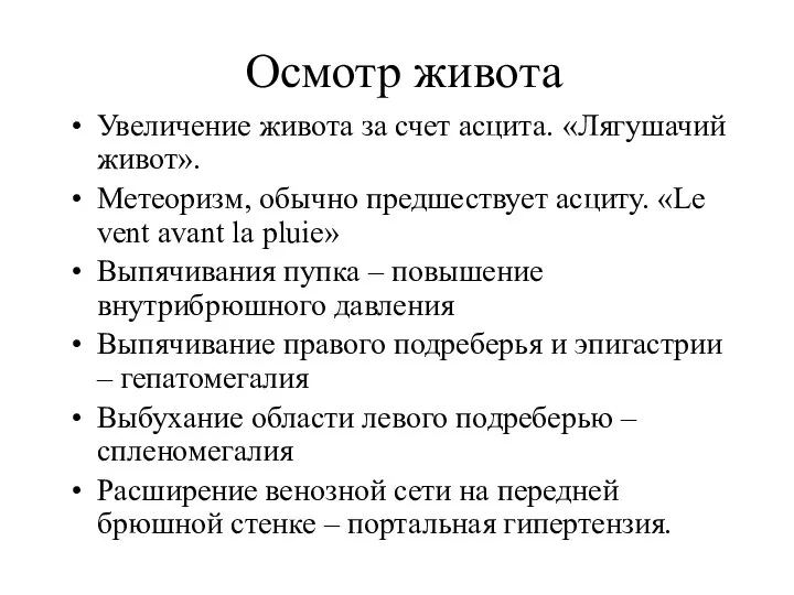 Осмотр живота Увеличение живота за счет асцита. «Лягушачий живот». Метеоризм, обычно