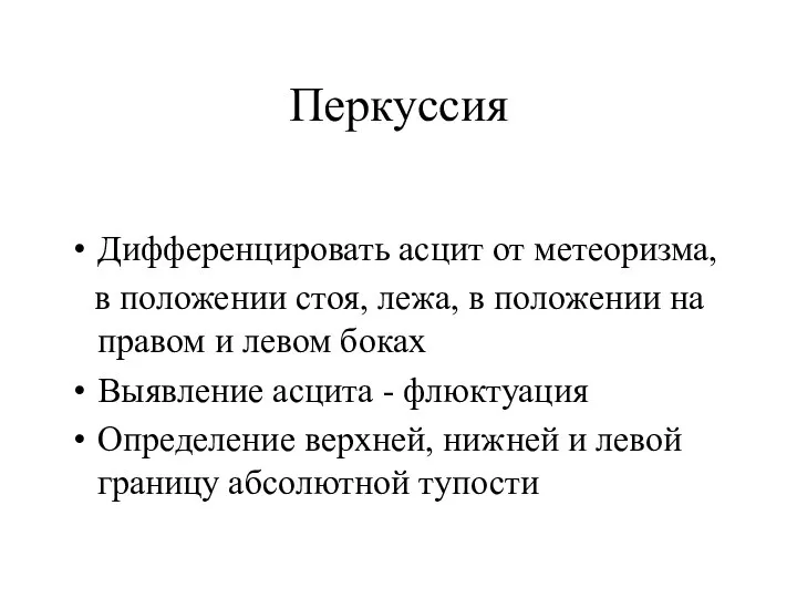 Перкуссия Дифференцировать асцит от метеоризма, в положении стоя, лежа, в положении