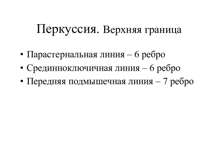 Перкуссия. Верхняя граница Парастернальная линия – 6 ребро Срединноключичная линия –