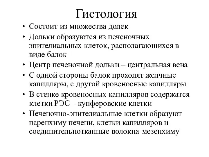 Гистология Состоит из множества долек Дольки образуются из печеночных эпителиальных клеток,