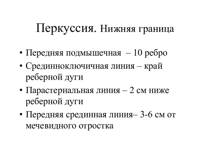 Перкуссия. Нижняя граница Передняя подмышечная – 10 ребро Срединноключичная линия –