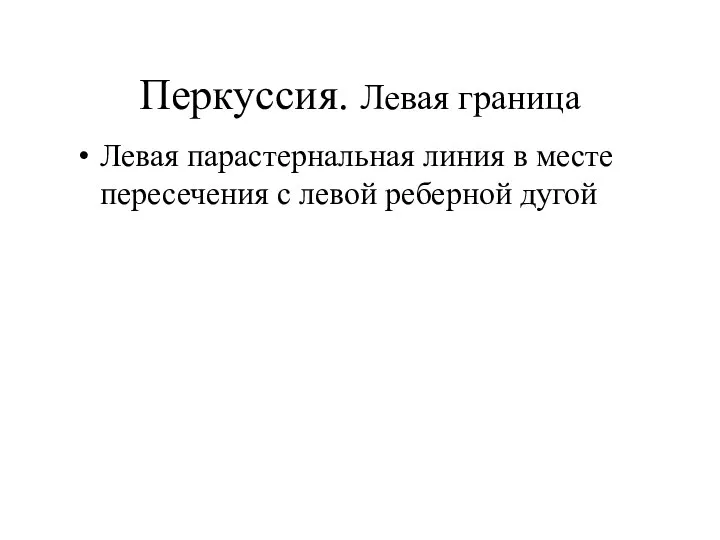 Перкуссия. Левая граница Левая парастернальная линия в месте пересечения с левой реберной дугой