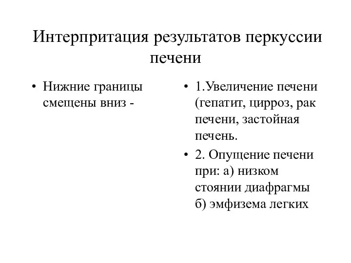 Интерпритация результатов перкуссии печени Нижние границы смещены вниз - 1.Увеличение печени