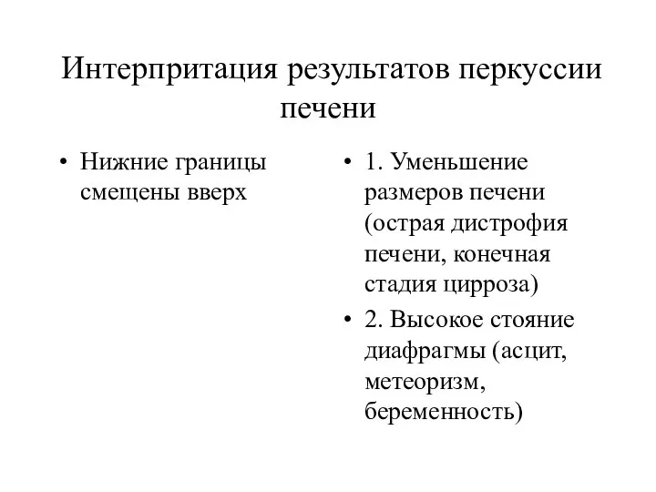 Интерпритация результатов перкуссии печени Нижние границы смещены вверх 1. Уменьшение размеров