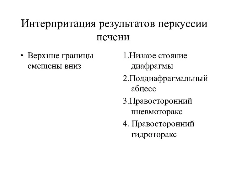 Интерпритация результатов перкуссии печени Верхние границы смещены вниз 1.Низкое стояние диафрагмы