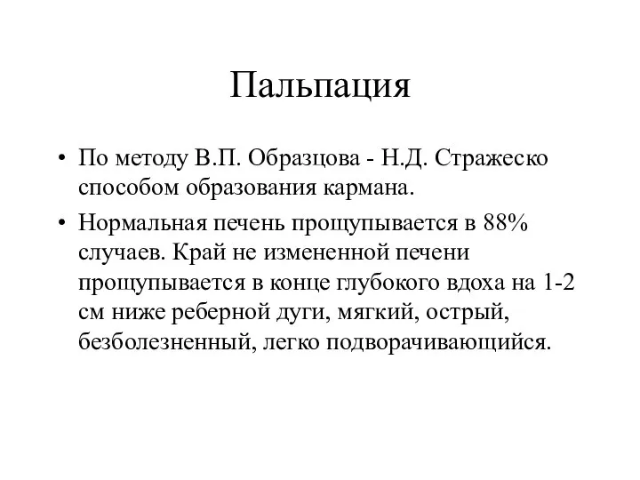 Пальпация По методу В.П. Образцова - Н.Д. Стражеско способом образования кармана.