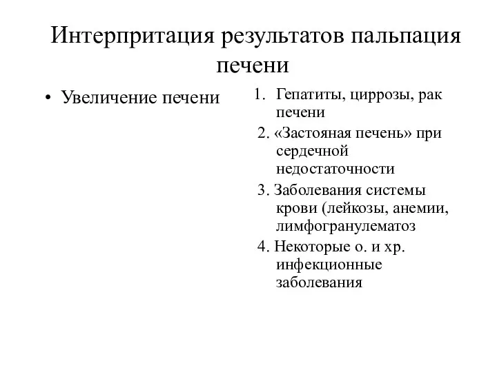 Интерпритация результатов пальпация печени Увеличение печени Гепатиты, циррозы, рак печени 2.