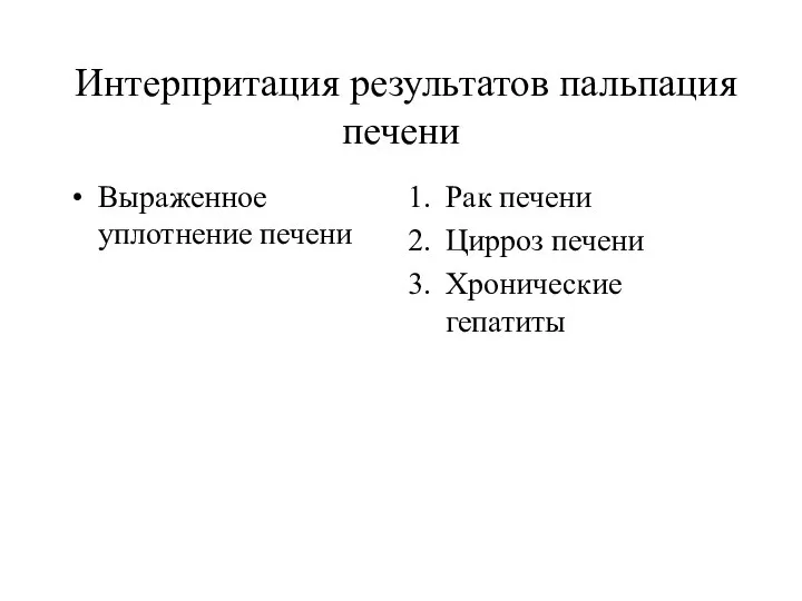 Интерпритация результатов пальпация печени Выраженное уплотнение печени Рак печени Цирроз печени Хронические гепатиты