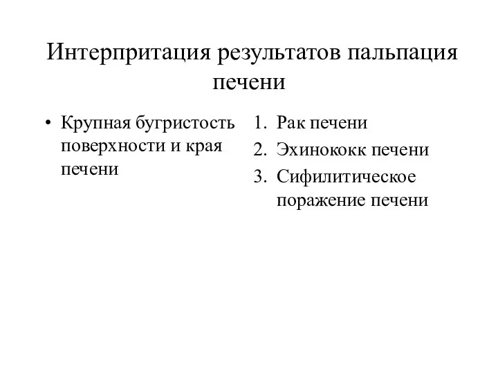 Интерпритация результатов пальпация печени Крупная бугристость поверхности и края печени Рак