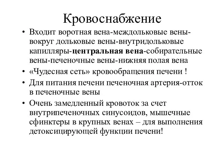 Кровоснабжение Входит воротная вена-междольковые вены-вокруг дольковые вены-внутридольковые капилляры-центральная вена-собирательные вены-печеночные вены-нижняя