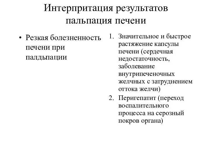 Интерпритация результатов пальпация печени Резкая болезненность печени при палдьпации Значительное и