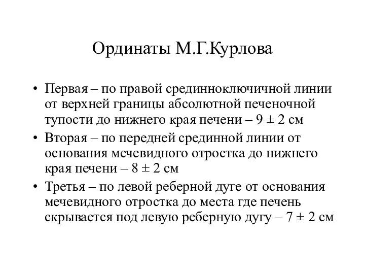 Ординаты М.Г.Курлова Первая – по правой срединноключичной линии от верхней границы