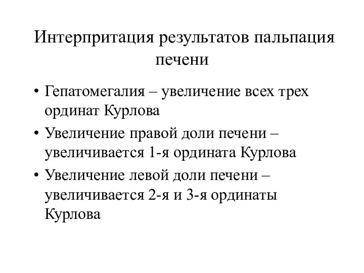 Интерпритация результатов пальпация печени Гепатомегалия – увеличение всех трех ординат Курлова