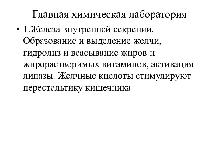 Главная химическая лаборатория 1.Железа внутренней секреции. Образование и выделение желчи, гидролиз