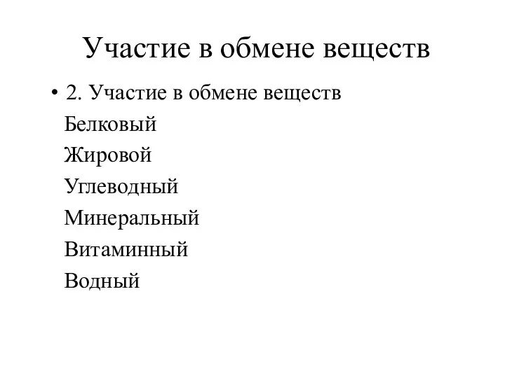 Участие в обмене веществ 2. Участие в обмене веществ Белковый Жировой Углеводный Минеральный Витаминный Водный