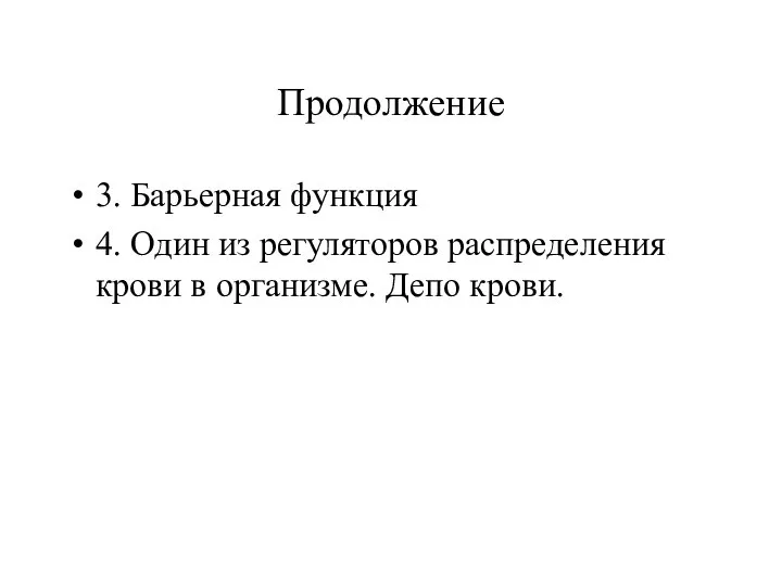 Продолжение 3. Барьерная функция 4. Один из регуляторов распределения крови в организме. Депо крови.