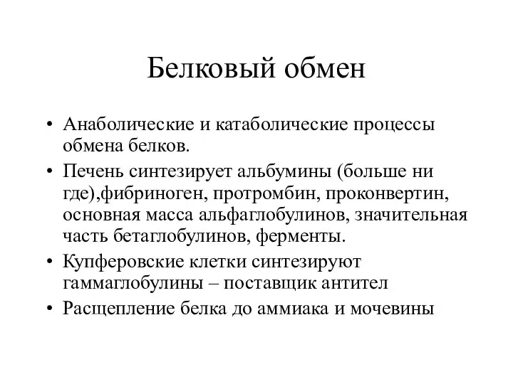 Белковый обмен Анаболические и катаболические процессы обмена белков. Печень синтезирует альбумины