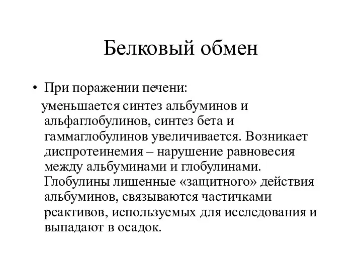 Белковый обмен При поражении печени: уменьшается синтез альбуминов и альфаглобулинов, синтез