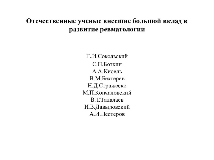 Отечественные ученые внесшие большой вклад в развитие ревматологии Г.И.Сокольский С.П.Боткин А.А.Кисель