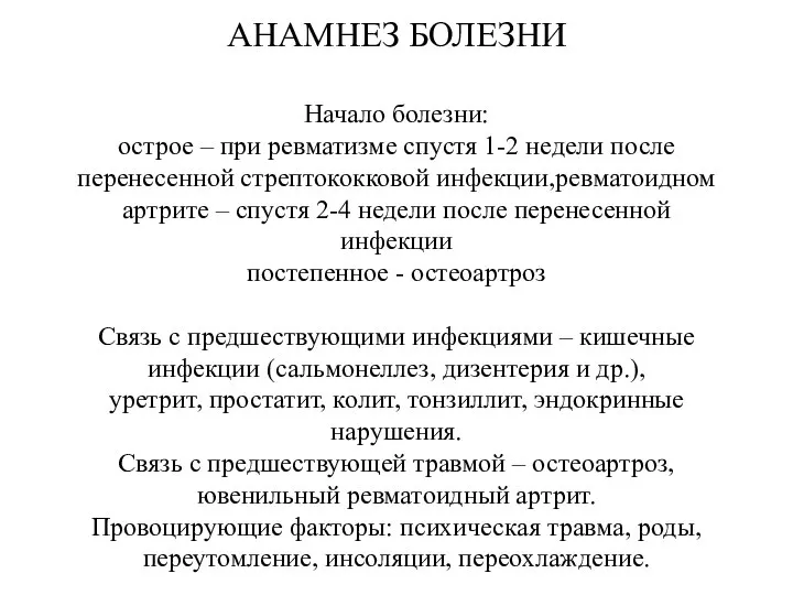 АНАМНЕЗ БОЛЕЗНИ Начало болезни: острое – при ревматизме спустя 1-2 недели