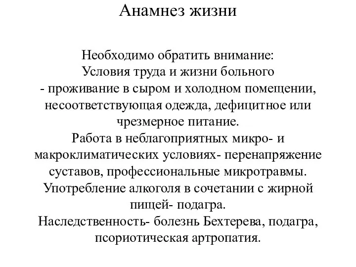 Анамнез жизни Необходимо обратить внимание: Условия труда и жизни больного -