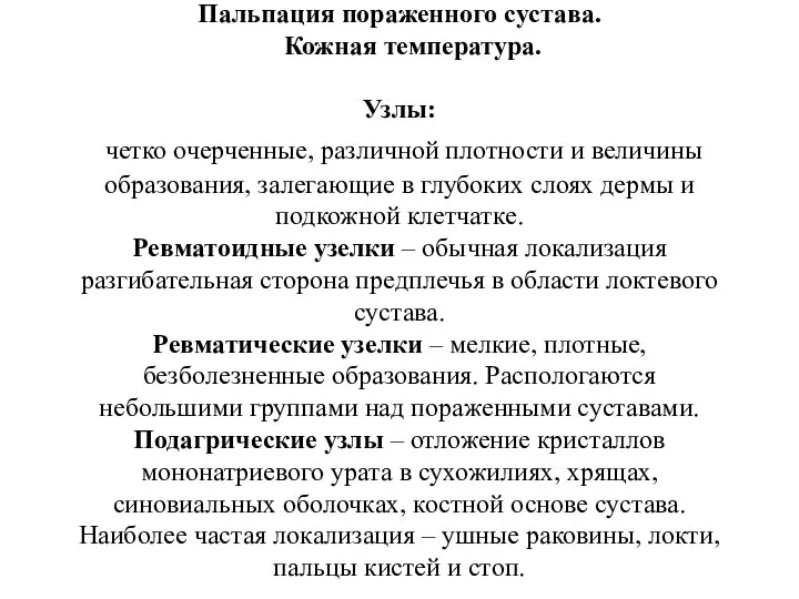 Пальпация пораженного сустава. Кожная температура. Узлы: четко очерченные, различной плотности и