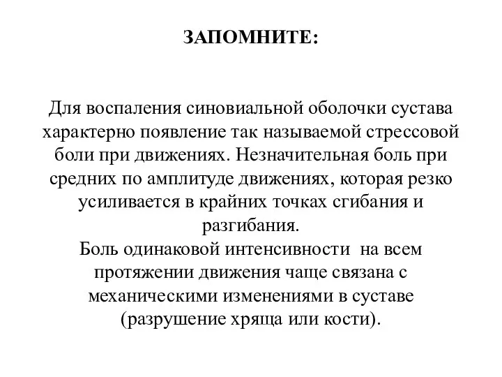 Запомните: для воспаления синовиальной оболочки сустава ЗАПОМНИТЕ: Для воспаления синовиальной оболочки