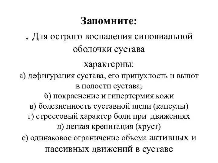 Запомните: . Для острого воспаления синовиальной оболочки сустава характерны: а) дефигурация