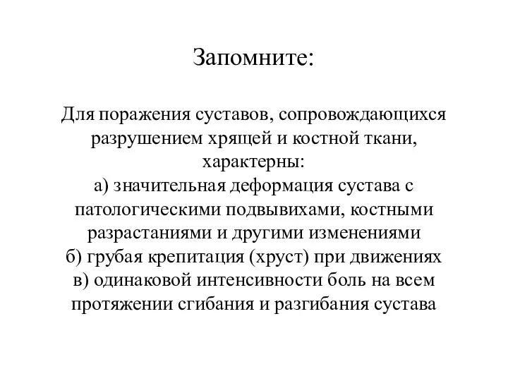 Запомните: Для поражения суставов, сопровождающихся разрушением хрящей и костной ткани, характерны: