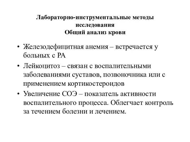 Лабораторно-инструментальные методы исследования Общий анализ крови Железодефицитная анемия – встречается у