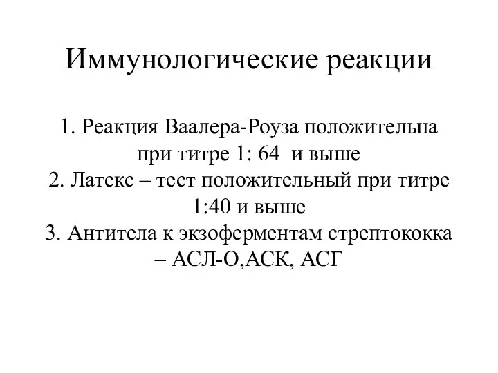 Иммунологические реакции 1. Реакция Ваалера-Роуза положительна при титре 1: 64 и