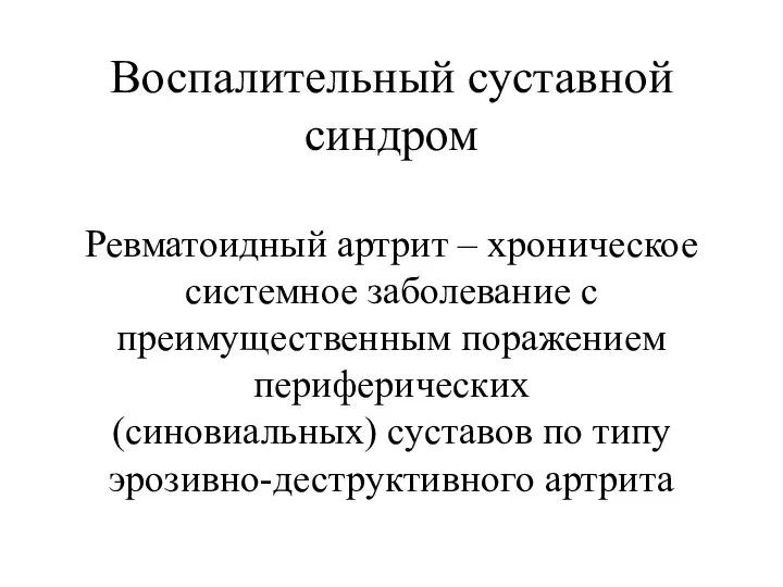 Воспалительный суставной синдром Ревматоидный артрит – хроническое системное заболевание с преимущественным